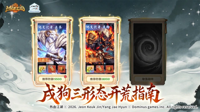 《热血江湖：归来》活动预告：秘宝地支将星登场，戌狗三形态开荒指南图片