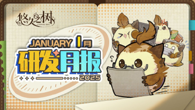 《悠久之树》研发月报25年1月号图片