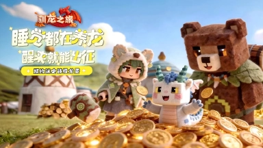 《驯龙之旅》今日正式开启全平台预约，一款“睡觉都在养龙”的治愈冒险RPG等你来战图片