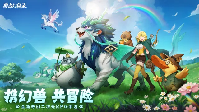 热血冒险,今日启程!《勇者幻兽录》与你书写传说~图片