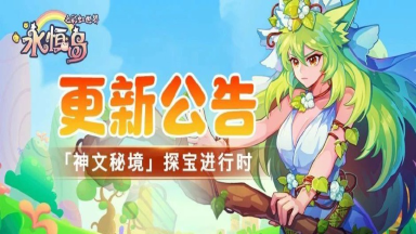 《永恒岛》更新公告丨七夕将至，来「神文秘境」探宝吧！图片