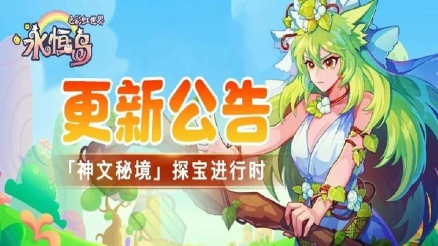 《永恒岛》更新公告丨七夕将至，来「神文秘境」探宝吧！图片
