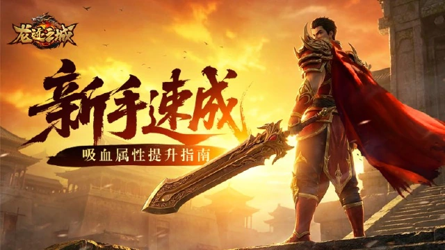 前期必看！《龙迹之城》如何叠加吸血属性？图片