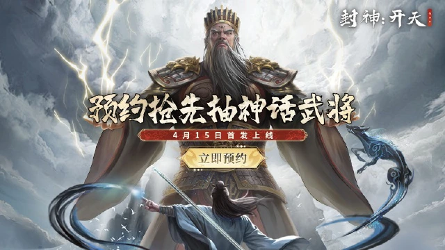 《封神：开天》预抽卡活动现已开启！10位强力武将等你来选！图片