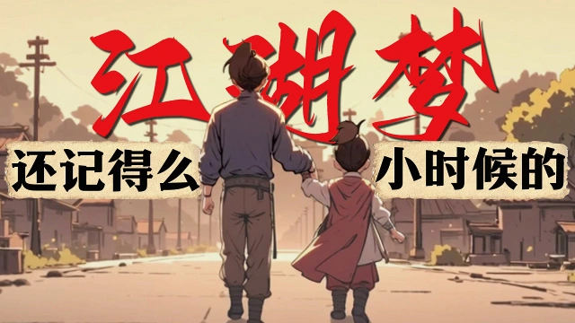 “童年的纸飞机，现在终于飞回我手里”|热血江湖：归来情怀PV图片