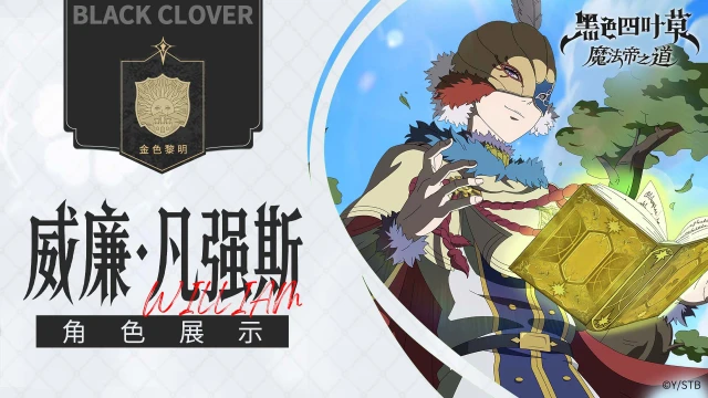 《黑色四叶草 魔法帝之道》角色展示 | 结束这一切的根基，由我来奠定。图片