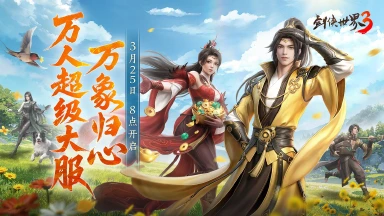 《剑侠世界3》全民探秘，好礼满盈！资料片「万象归心」3.25上线！图片