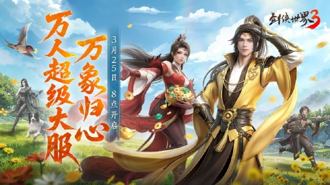 《剑侠世界3》全民探秘,好礼满盈!资料片「万象归心」3.25上线!