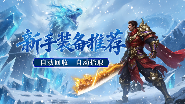 《御龙主宰》新手攻略,装备推荐!图片