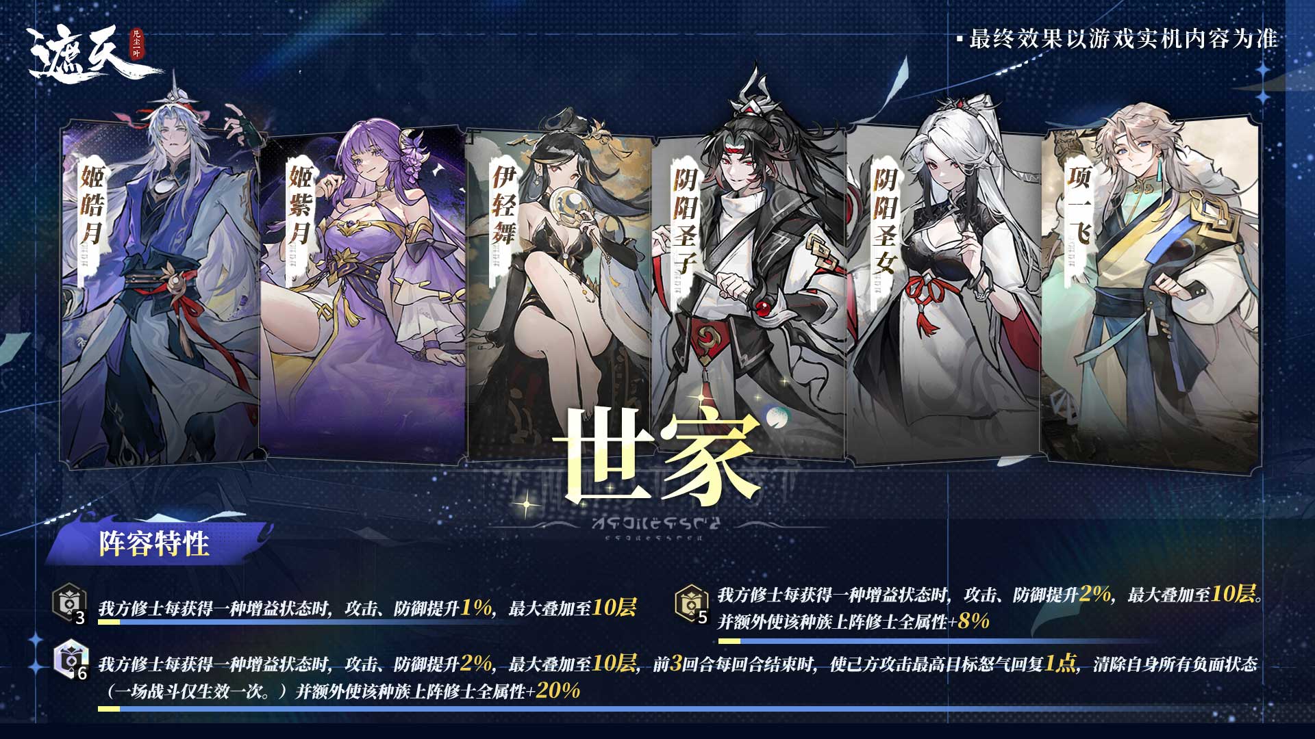 《遮天：凡塵一葉》新手攻略|世家陣容搭配
