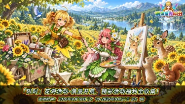 《精灵世界种田》9月18日花海活动浪漫开启!图片