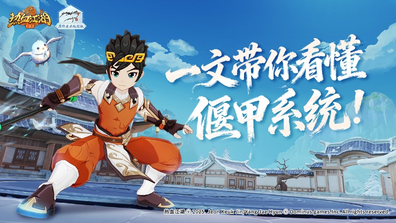 《热血江湖：归来》【玩法介绍】偃甲系统，一文看懂！