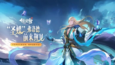 《镇魂街：破晓》【镇魂快报】惊涛蔽日，末日审判！神系术士「弗洛德」即将登场！图片