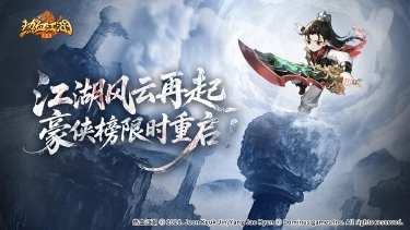 《热血江湖:归来》【活动预告】江湖风云再起,豪侠榜限时重启!图片