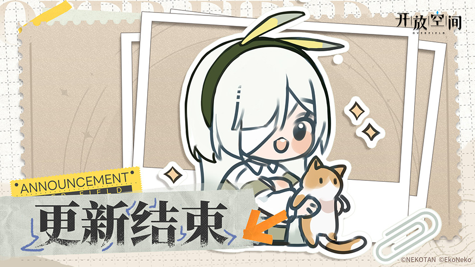 《開放空間》8月15日版本更新已完成圖片_1
