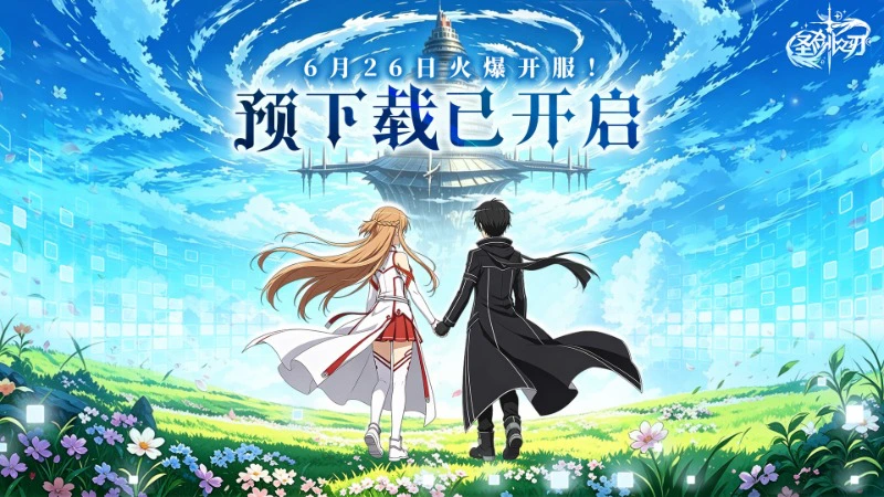 《圣剑之刃》预下载今日开启！6.26公测，抢跑第一步现在就走起！图片