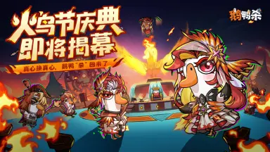 《鹅鸭杀》火鸟节庆典揭幕！鹅鸭杀全新主城即将上线图片