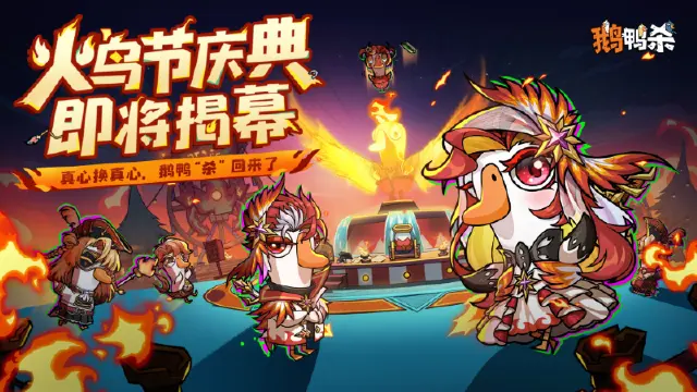 《鹅鸭杀》火鸟节庆典揭幕！鹅鸭杀全新主城即将上线图片