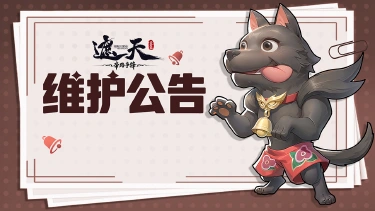 《遮天：帝路争锋》2026.8.21停服维护更新图片