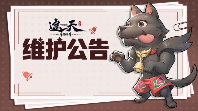 《遮天：帝路争锋》2026.8.21停服维护更新图片
