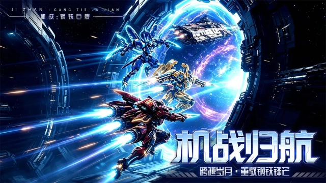 机战：钢铁巨舰兑换码礼包大全2026 机战：钢铁巨舰最新可用兑换码CDK合集图片