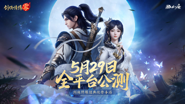 西山居经典武侠！《剑侠情缘·零》5月29日全平台公测图片
