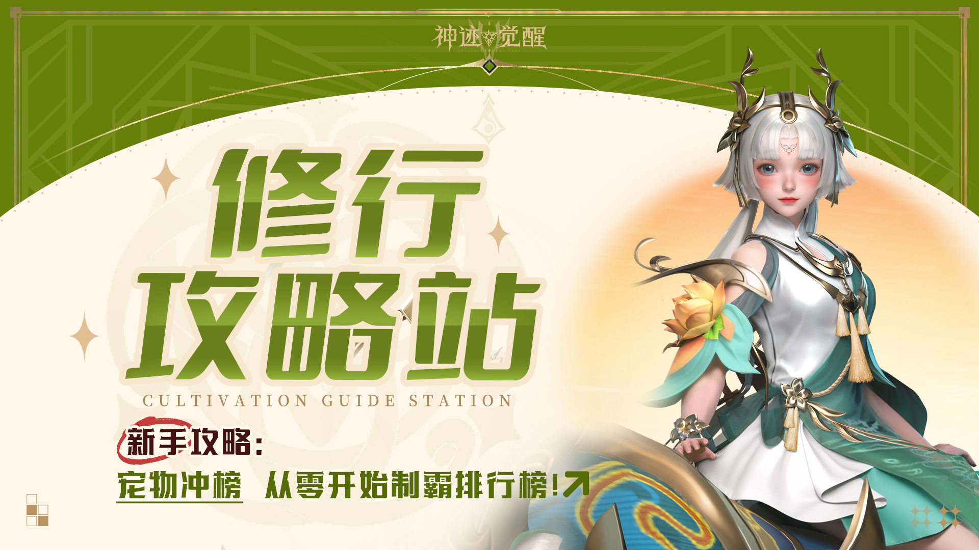 《神跡覺醒》【修行攻略站】寵物沖榜：從零開始制霸排行榜！最強(qiáng)戰(zhàn)寵養(yǎng)成手冊(cè)！圖片_1