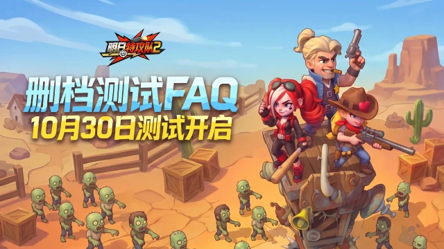《明日特攻队2》10月30日删测FAQ图片