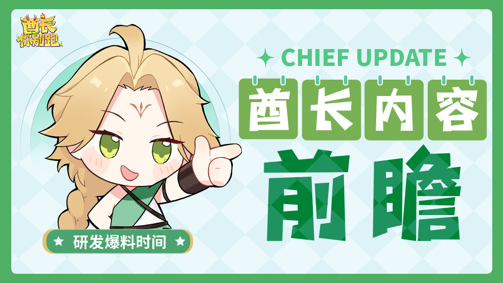 《酋长你别跑》【酋长有话说】前瞻爆料第一期丨新玩法与新机制图片_1