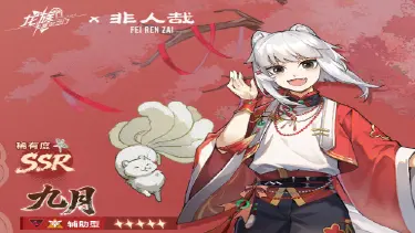 《龙族：卡塞尔之门》技能前瞻 | 全新非人哉联动伙伴「九月」！图片