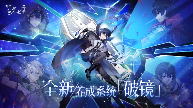 《梦的第七章》【新系统】全新养成系统「破镜」图片