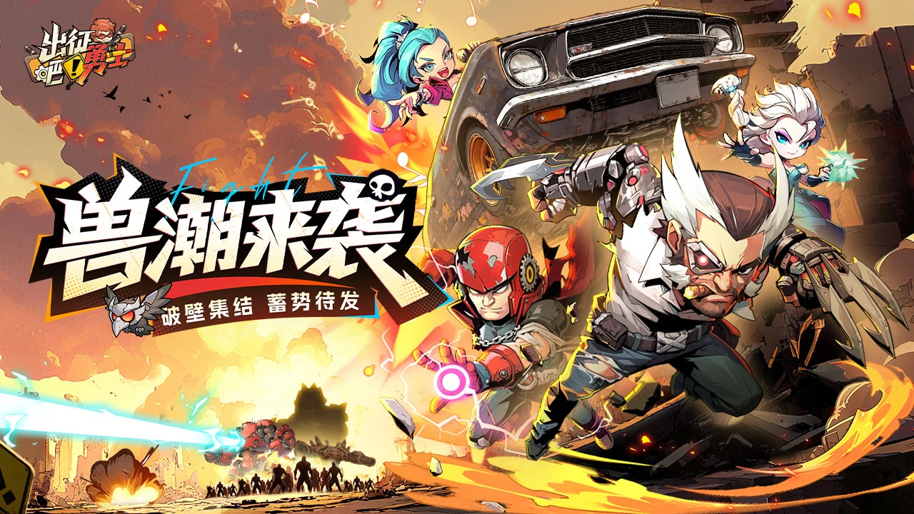 出征吧！勇士图片