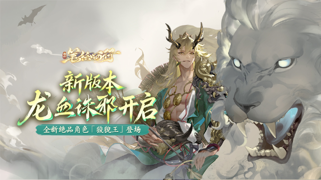 西游：笔绘西行