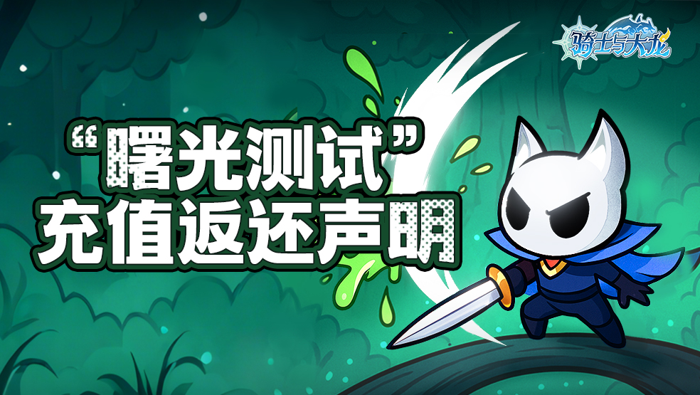 【充值返還說明】《騎士與大龍》“曙光測試”充值返還公告圖片_1