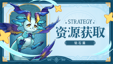 【新手攻略】钻石使用指南图片