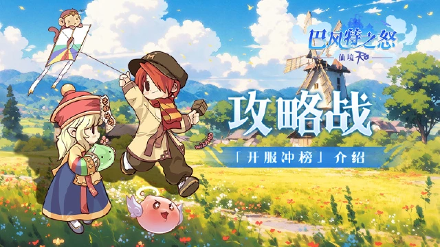 《巴风特之怒》攻略站丨「开服冲榜」玩法介绍图片