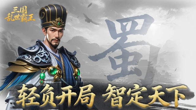 《三国乱世霸王》诸葛亮武将攻略图片