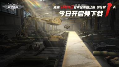 倒计时1天!《保卫要塞》公测活动抢先曝光!图片