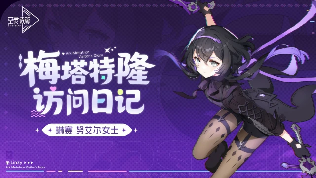 《空灵诗篇》梅塔特隆访问日记 | 琳赛篇图片