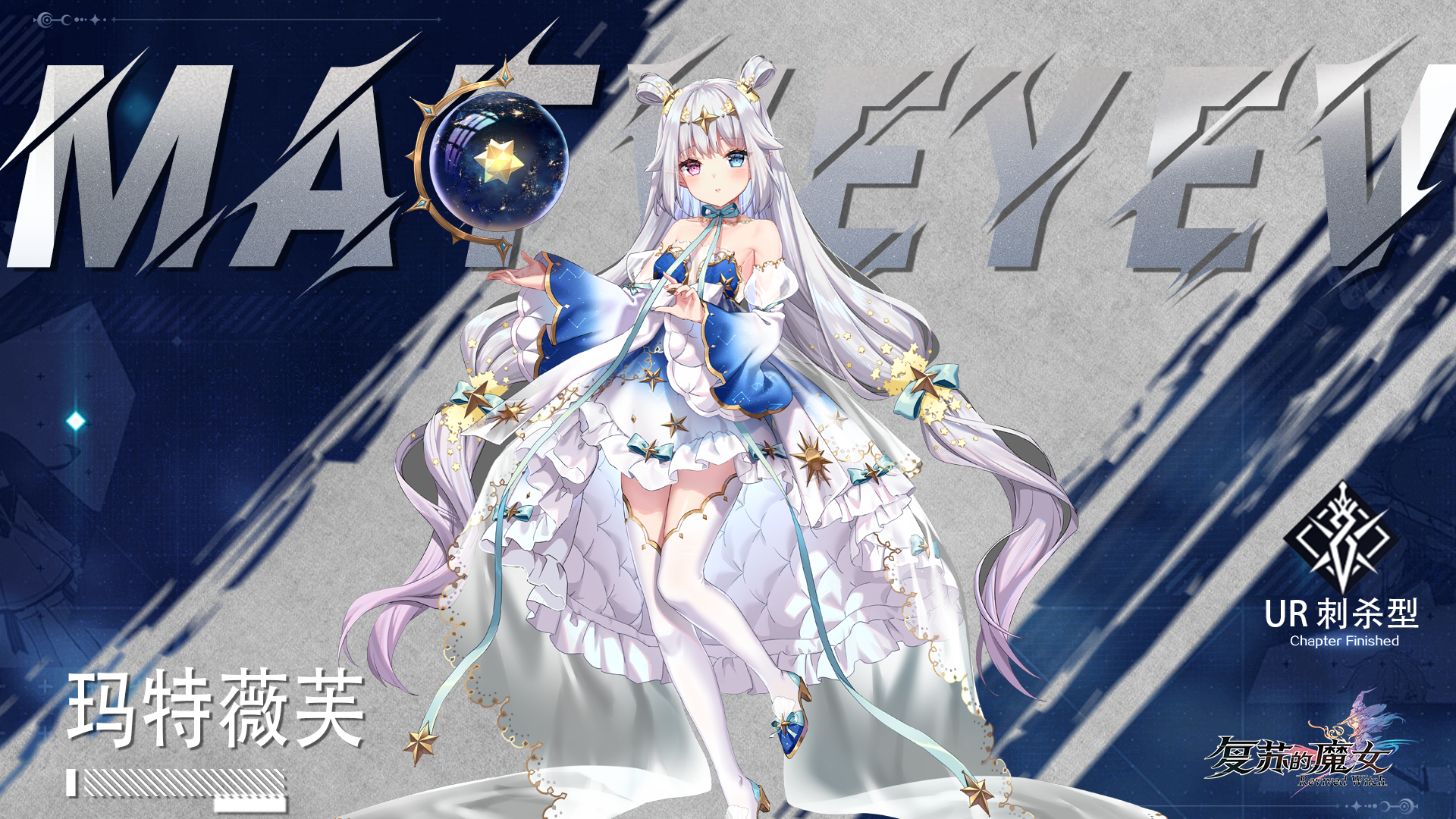 《復蘇的魔女》【新夢境螺旋預告】UR人偶【瑪特薇芙】——藍移觀測者圖片_1