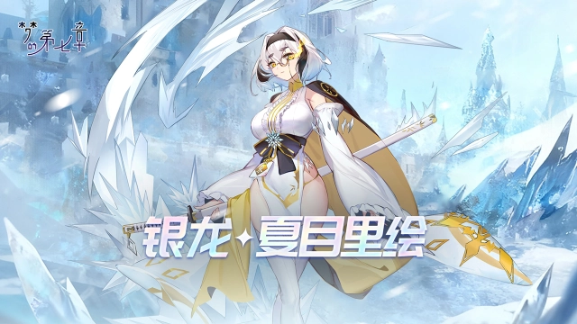 【链接者档案】银龙·夏目里绘图片