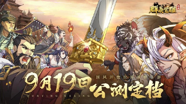 9月19日全平台公测！开放世界战棋游戏《群英觉醒》公测即将开启！图片