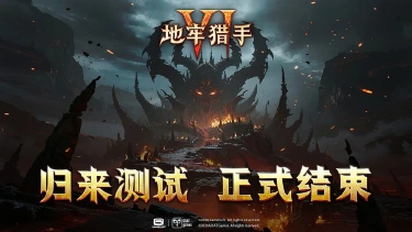 《地牢猎手6》「归来测试」关闭通知图片