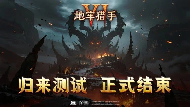 《地牢猎手6》「归来测试」关闭通知图片