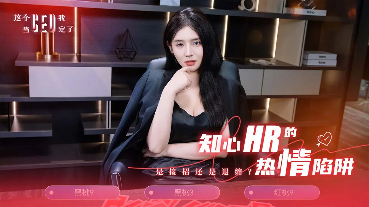 这个CEO我当定了！图片