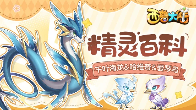 精灵百科|《西普大陆》千叶海龙&哈维奇&爱琴鸟图片