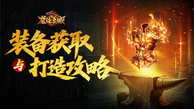 《龙迹之城》装备获取与打造攻略图片