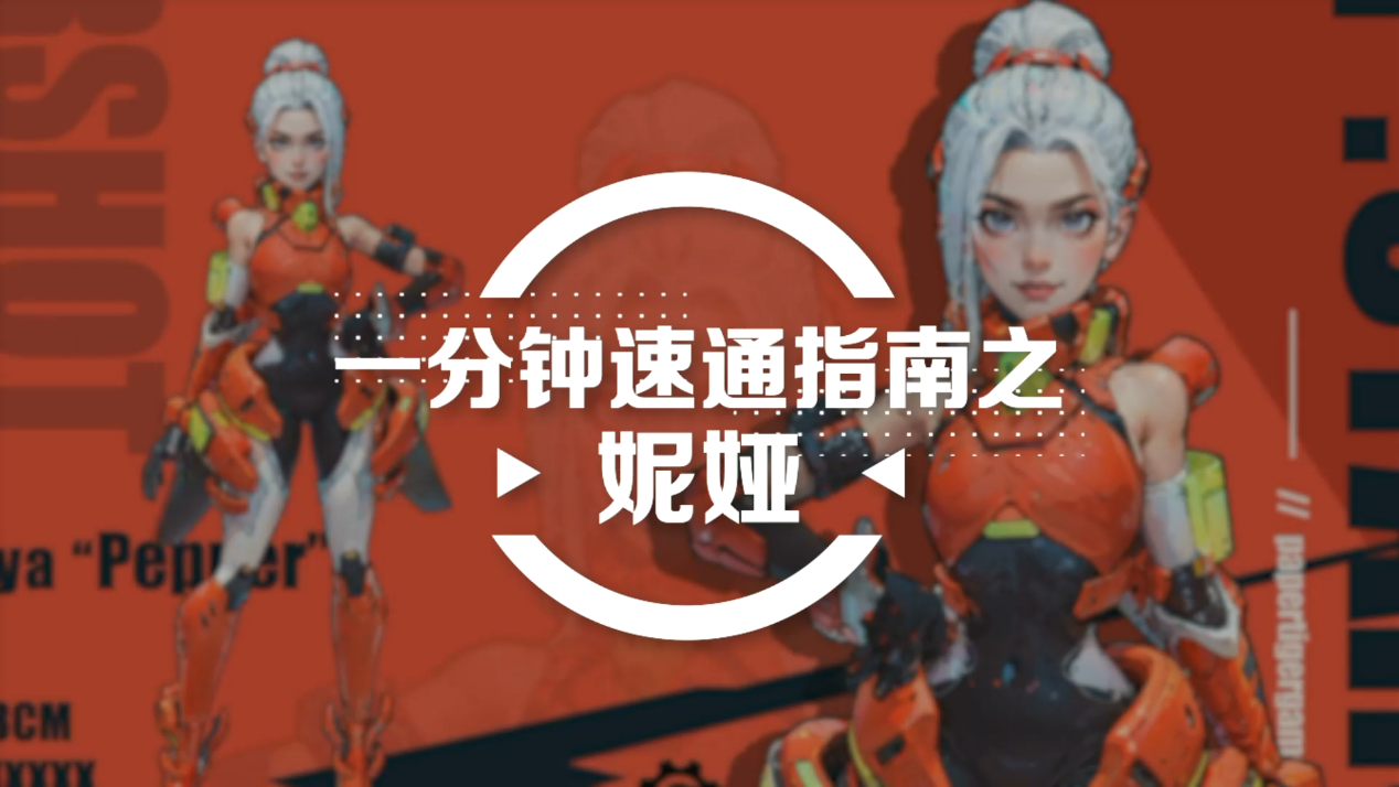 《远星集结》一分钟简单上手-妮娅篇图片_1