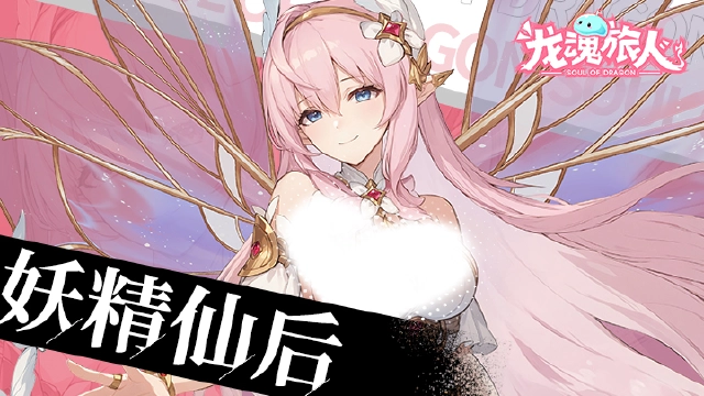 《龙魂旅人》【妖精仙后】为什么一直亲她？我的嘴出生就长在姐姐脸上了图片