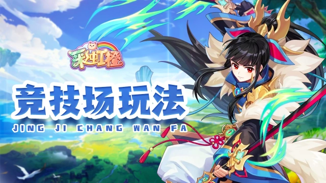 《彩虹橙》双刀竞技场玩法介绍图片